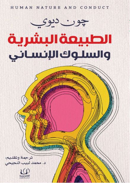 الطبيعة البشرية والسلوك الإنساني