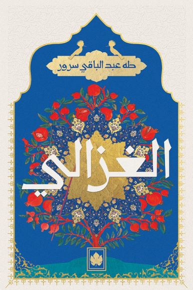الغزالي