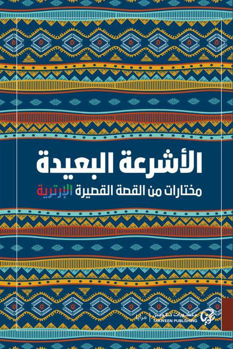 الأشرعة البعيدة: مختارات من القصة القصيرة الإرترية
