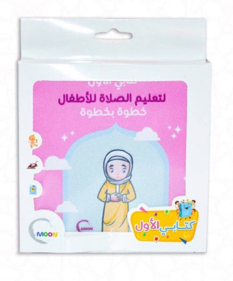 الكتاب القماشي : كتابي الأول تعليم الصلاة