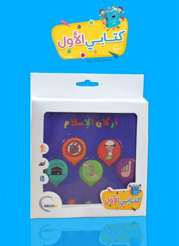 الكتاب القماشي :   أركان الإسلام