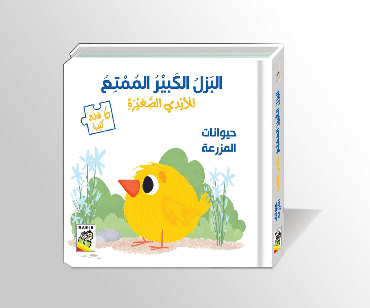 البزل الكبير الممتع للأيدي الصغيرة : حيوانات المزرعة