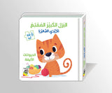 البزل الكبير الممتع للأيدي الصغيرة : الحيوانات الأليفة
