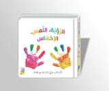 الكتاب الحسي :  الرؤية اللمس الإحساس الإبداع