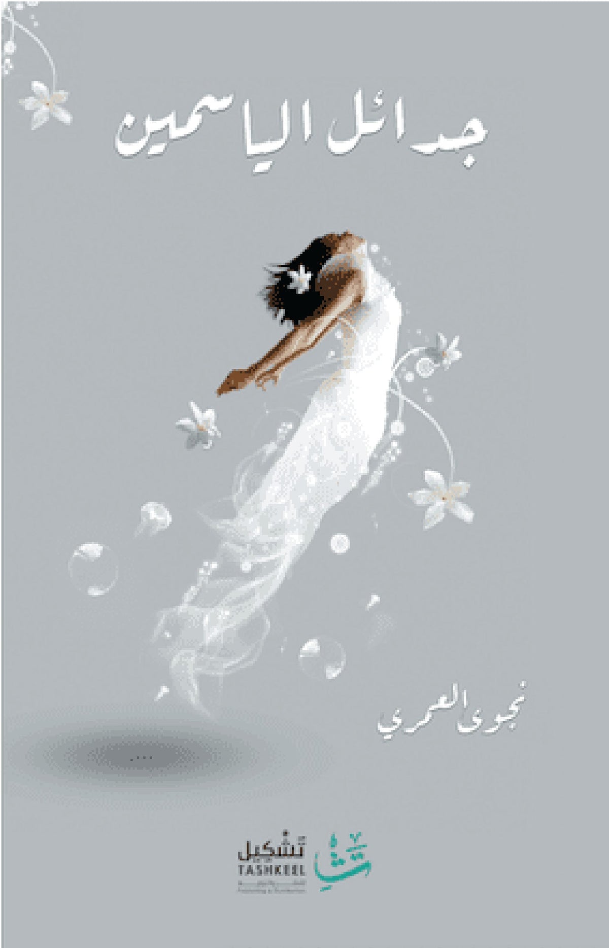 جدائل الياسمين