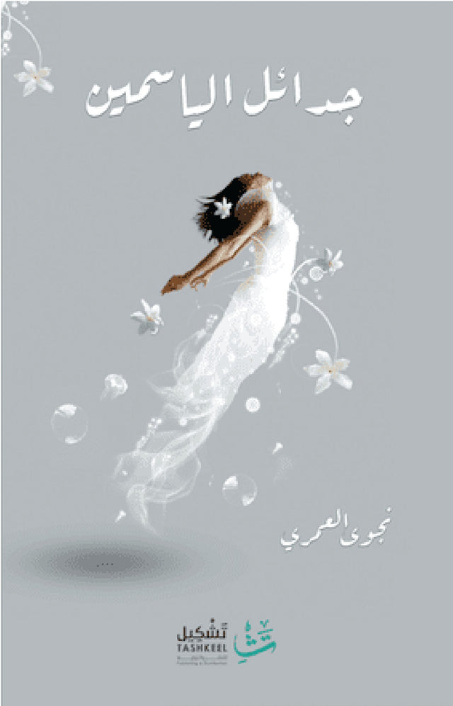 جدائل الياسمين