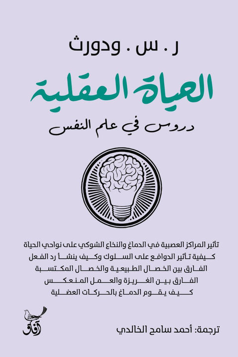 الحياة العقلية : دروس في علم النفس