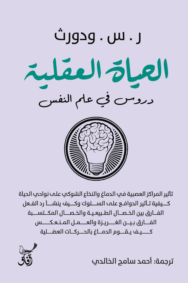 الحياة العقلية : دروس في علم النفس
