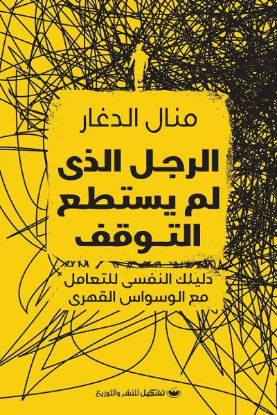 الرجل الذي لم يستطع التوقف : دليلك النفسي للتعامل مع الوسواس القهري