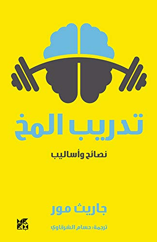 تدريب المخ : نصائح وأساليب