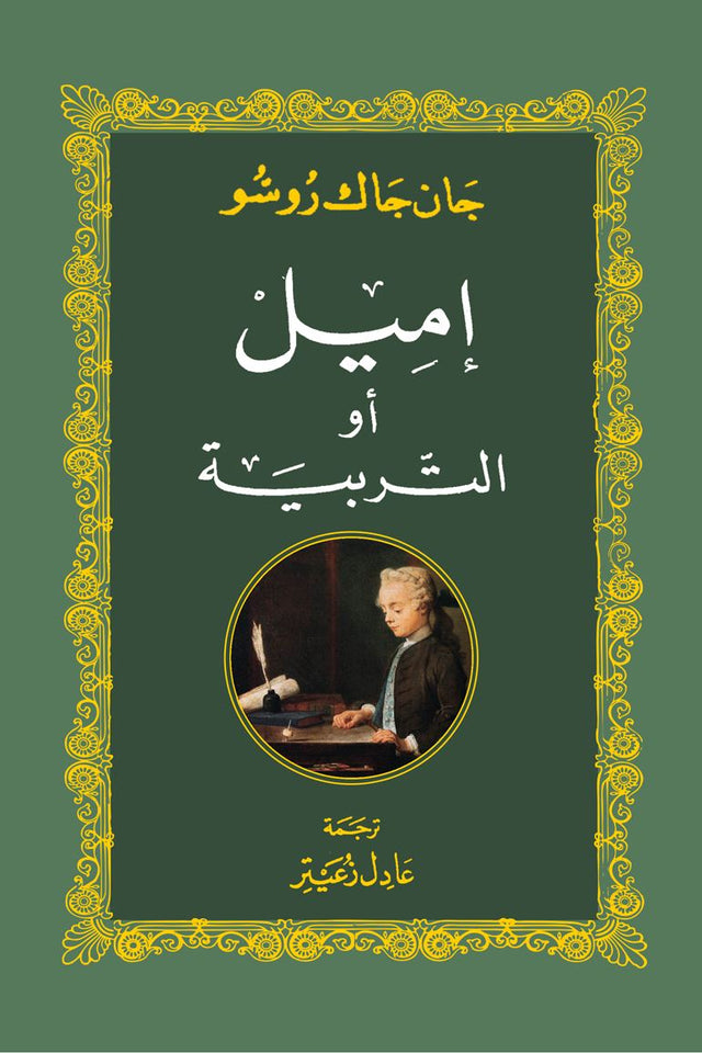 إميل أو التربية