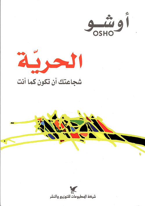 الحرية : شجاعتك أن تكون كما أنت