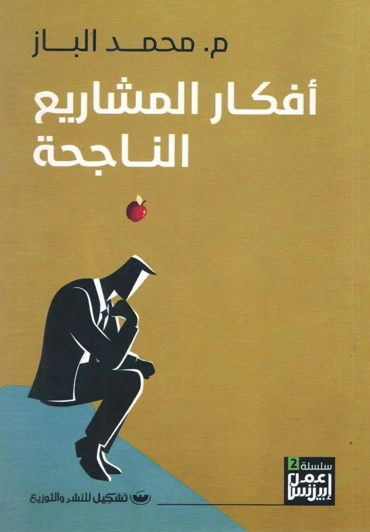أفكار المشاريع الناجحة