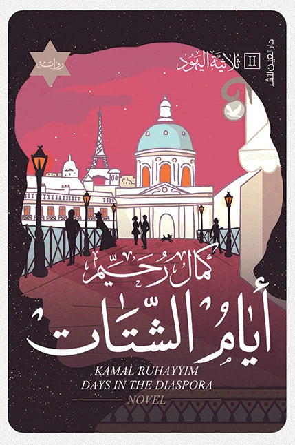 أيام الشتات : ثلاثية اليهود الجزء الثاني