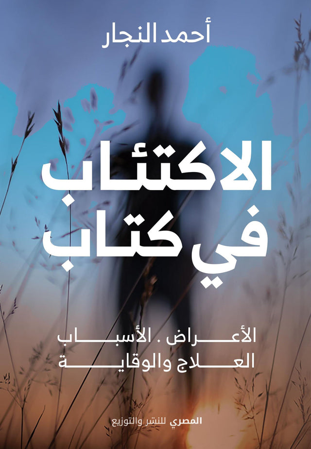 الاكتئاب في كتاب