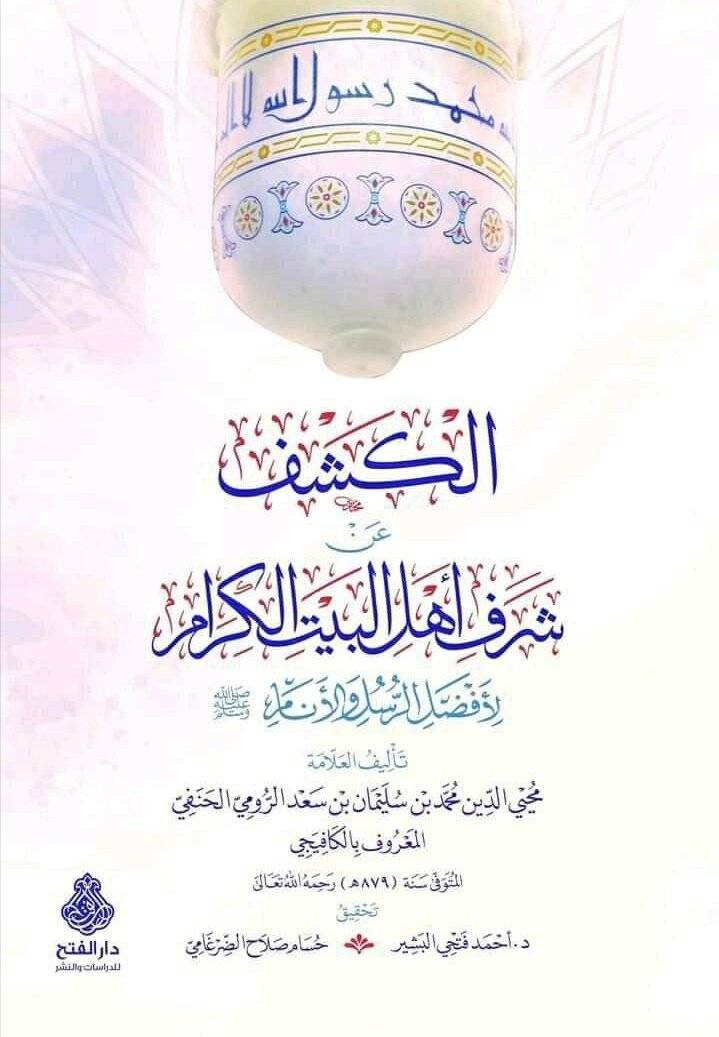 الكشف عن شرف أهل البيت الكرام لأفضل الرسل والأنام