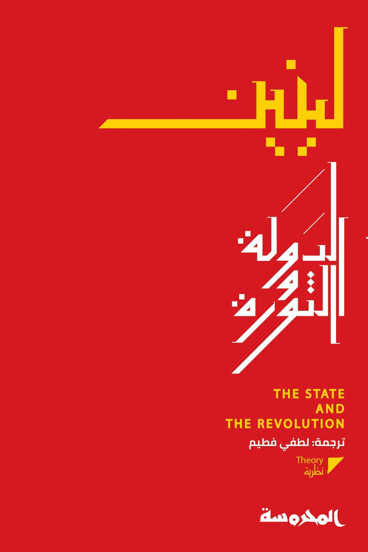 الدولة والثورة