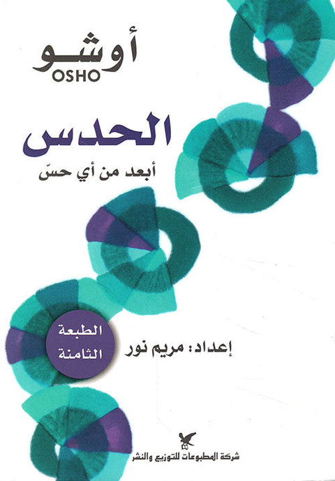 الحدس : أبعد من أي حس