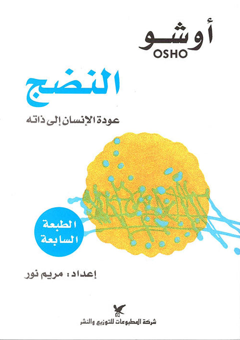 النضج : عودة الإنسان إلى ذاته