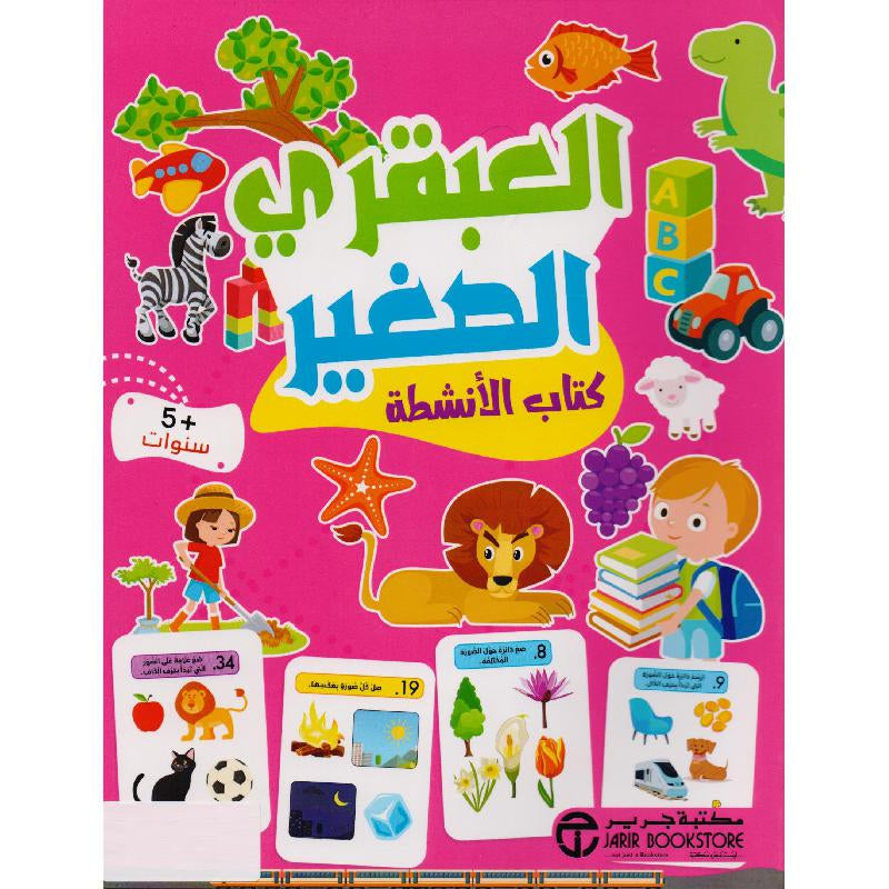 العبقري الصغير 5 سنوات كتاب الأنشطة