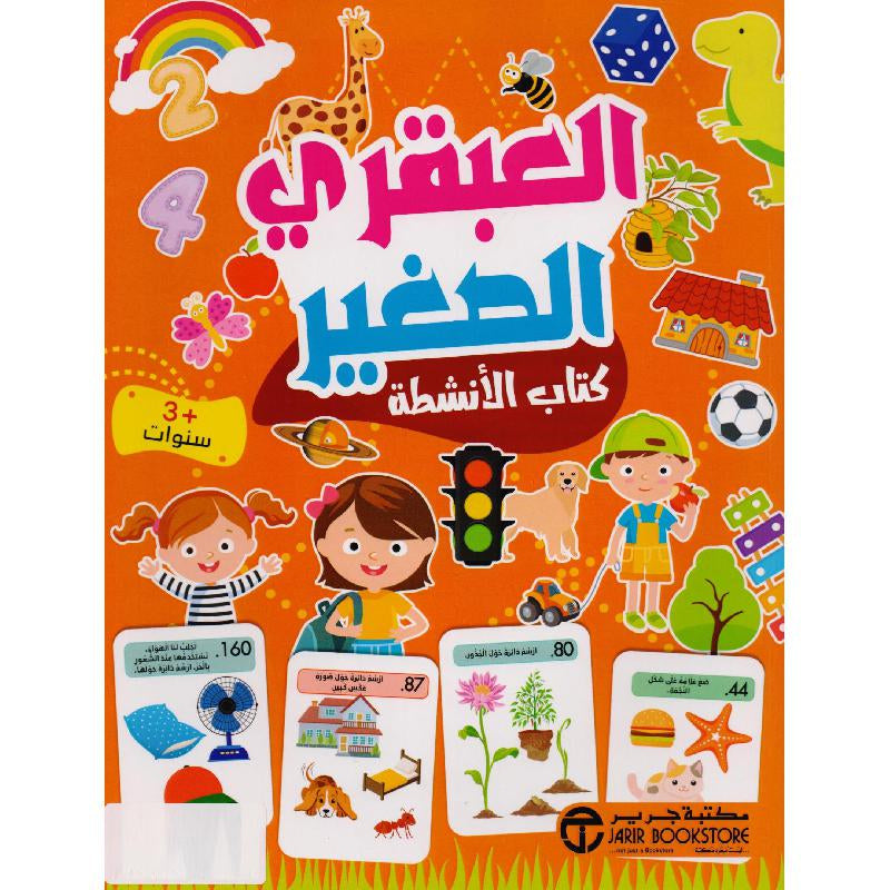 العبقري الصغير 3 سنوات كتاب الأنشطة