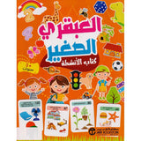 العبقري الصغير 3 سنوات كتاب الأنشطة