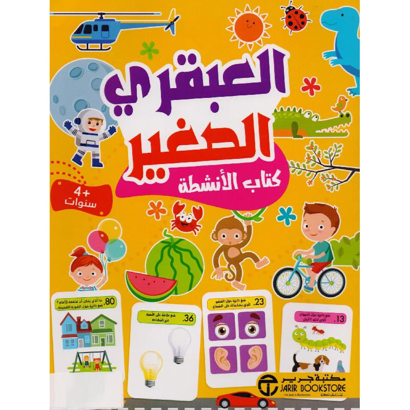 العبقري الصغير 4 سنوات كتاب الأنشطة