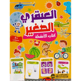 العبقري الصغير 4 سنوات كتاب الأنشطة
