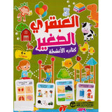 العبقري الصغير 6 سنوات كتاب الأنشطة