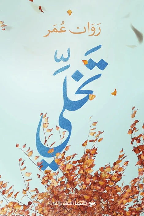 تخلي : رحلة تعافي من العلاقات السامة