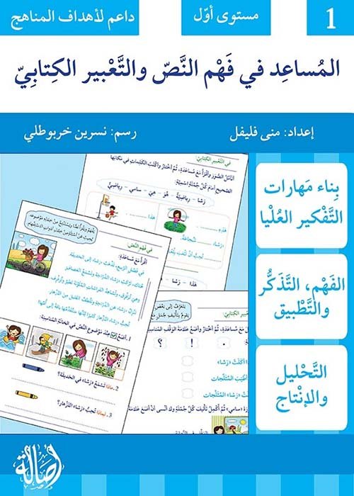 المساعد في فهم النص والتعبير الكتابي : مستوى أول