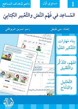 المساعد في فهم النص والتعبير الكتابي : مستوى أول