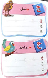 اكتب وامسح الحروف العربية - المستوى الأول