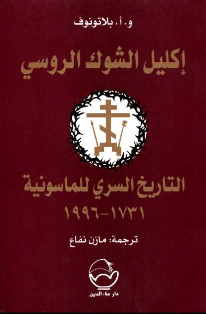 إكليل الشوك الروسي : التاريخ السري للماسونية 1731 - 1996