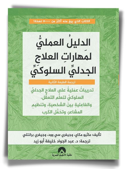 الدليل العملي لمهارات العلاج الجدلي السلوكي