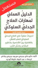 الدليل العملي لمهارات العلاج الجدلي السلوكي
