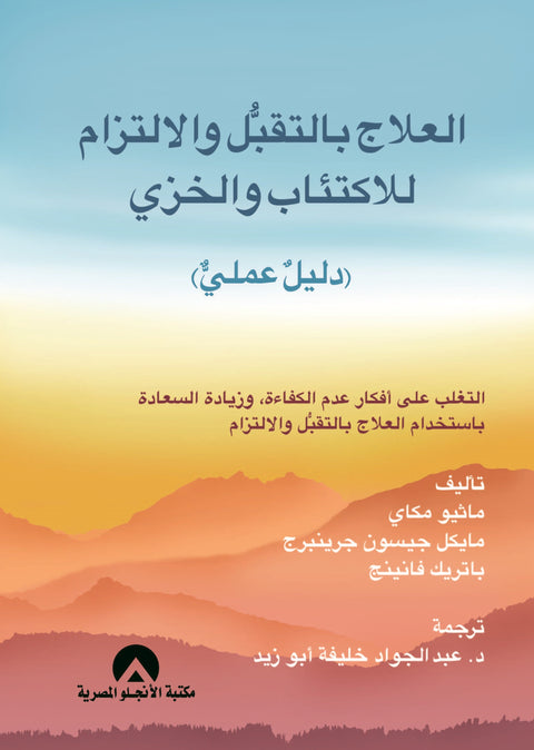 العلاج بالتقبل والالتزام للاكتئاب والخزي ( دليل عملي )