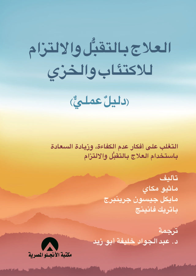 العلاج بالتقبل والالتزام للاكتئاب والخزي ( دليل عملي )