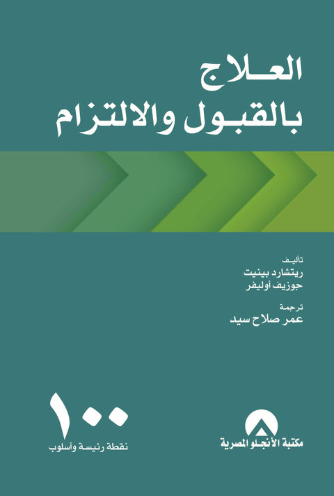 العلاج بالقبول والالتزام 100 نقطة رئيسة وأسلوب