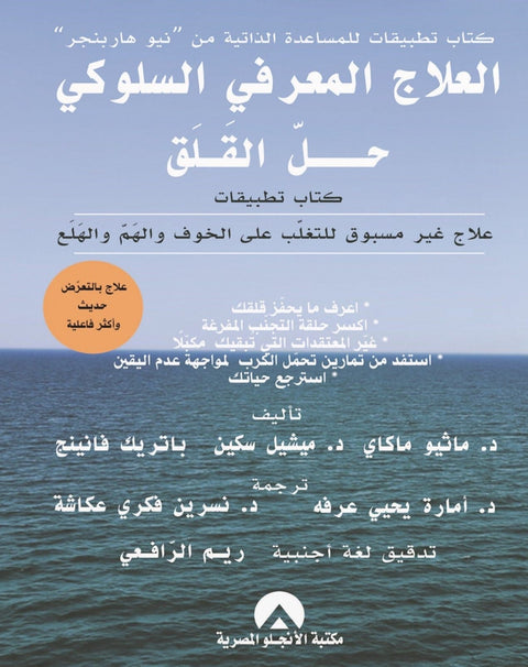 العلاج المعرفي السلوكي حل القلق : علاج غير مسبوق للتغلب على الخوف والهم والهلع
