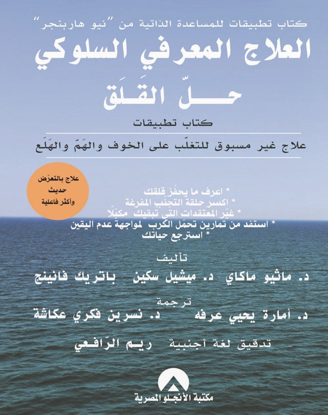العلاج المعرفي السلوكي حل القلق : علاج غير مسبوق للتغلب على الخوف والهم والهلع
