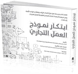 ابتكار نموذج العمل التجاري