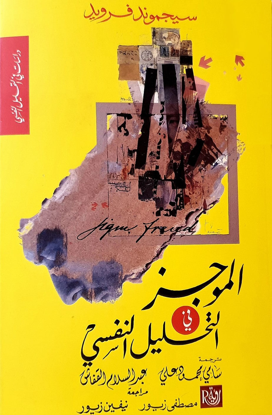 الموجز في التحليل النفسي