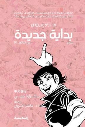 بداية جديدة : جن الحافي 10
