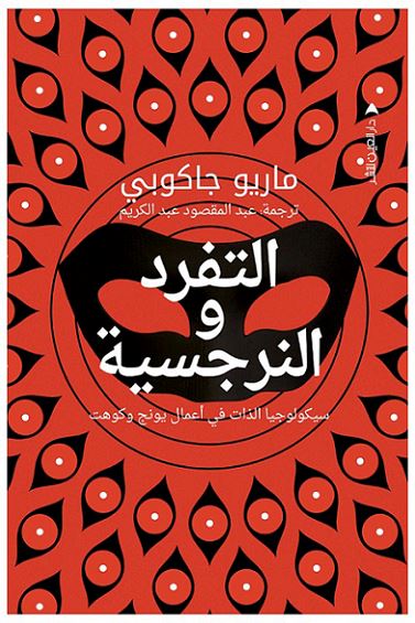 التفرد والنرجسية : سيكولوجيا الذات في أعمال يونج وكوهت