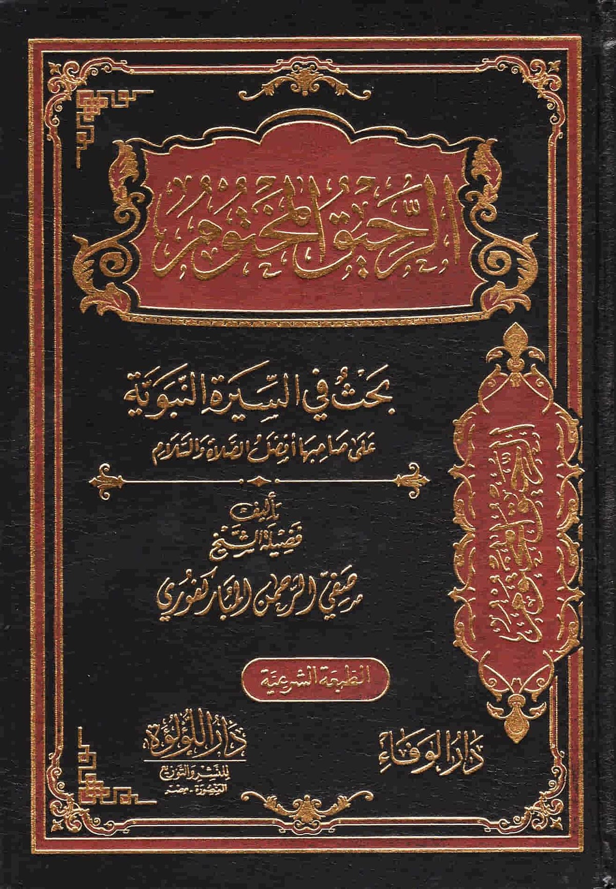 الرحيق المختوم