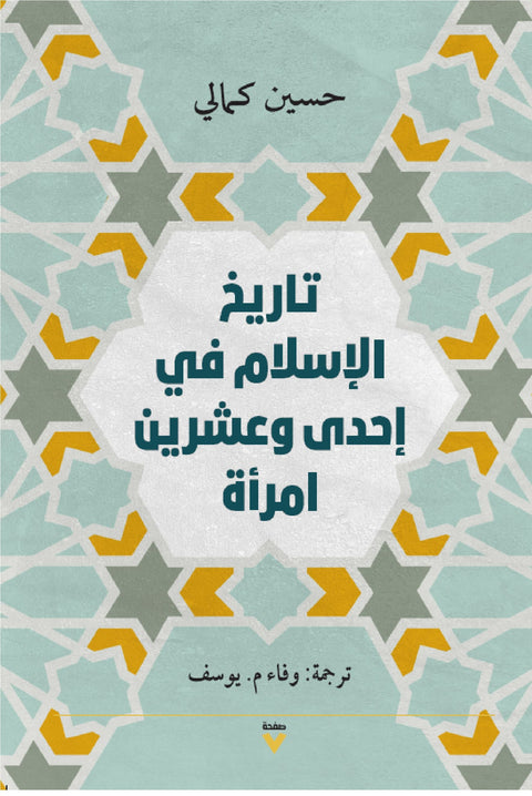 تاريخ الإسلام في إحدى وعشرين امرأة
