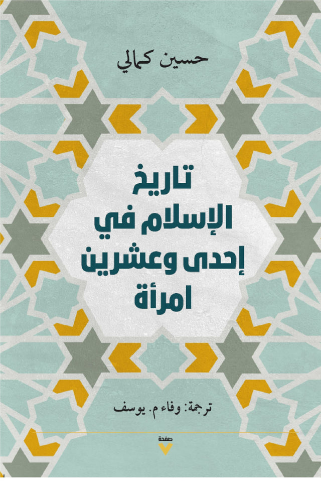 تاريخ الإسلام في إحدى وعشرين امرأة