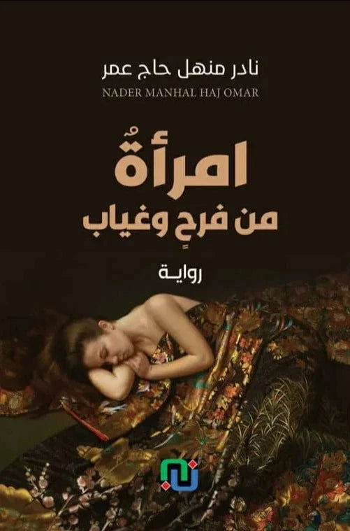 امرأة من فرح وغياب