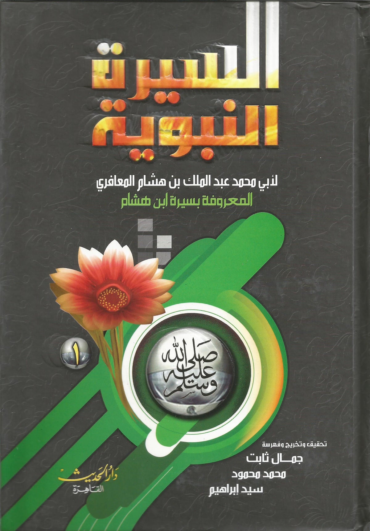 السيرة النبوية لابن هشام
